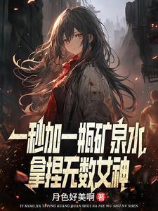 一秒加一瓶矿泉水，拿捏无数女神