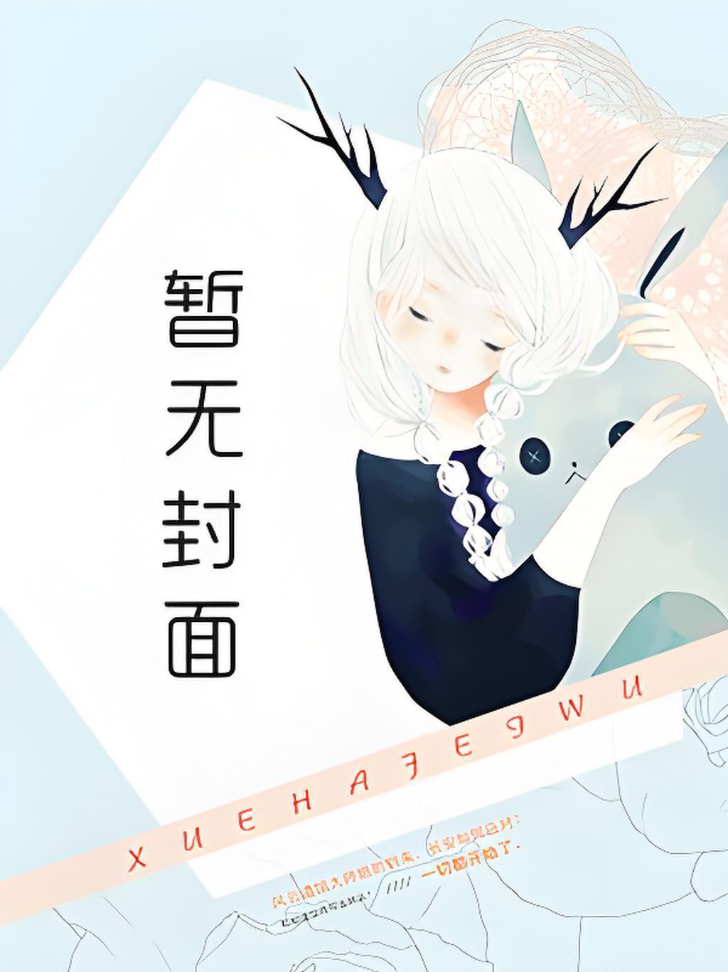 兽世系统？可我在灾世种田啊