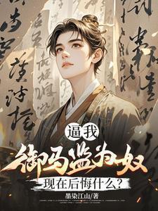 被贬养马,一朝回城我怒掌权势!
